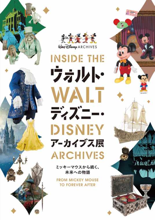 いよいよ東京で開催 ウォルト ディズニー アーカイブス展 るるぶ More