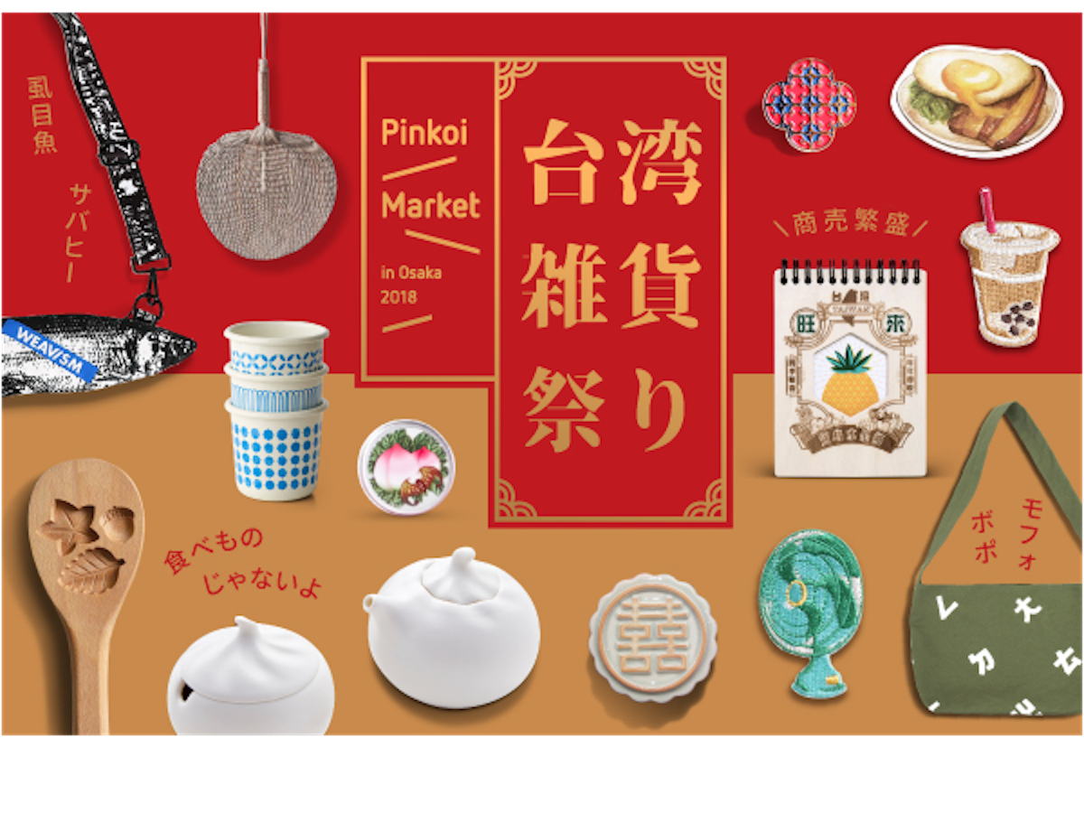 Mitならではのかわいい台湾雑貨が大阪に集結 ピンコイマーケット 日本初上陸 るるぶ More