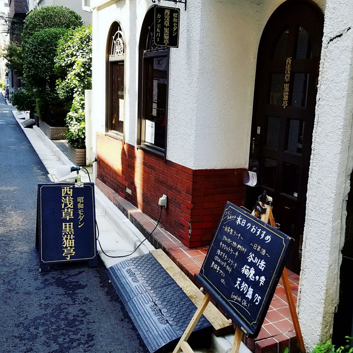西浅草の路地にあるカフェ&バー『黒猫亭』