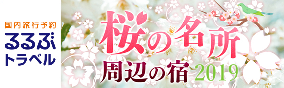 るるぶトラベル 桜の名所周辺の宿2019