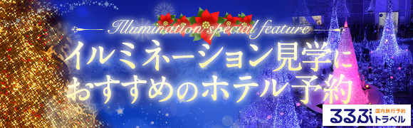 るるぶトラベル イルミネーション見学におすすめのホテル予約