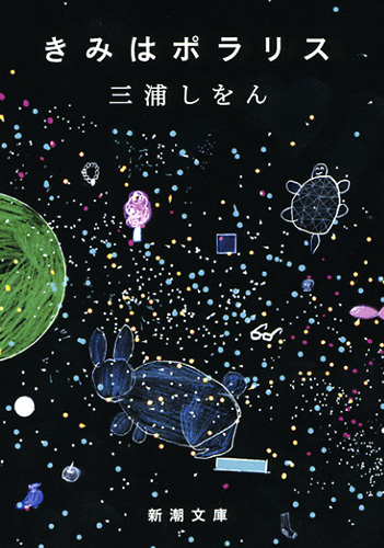 『きみはポラリス』三浦しをん(新潮文庫刊)