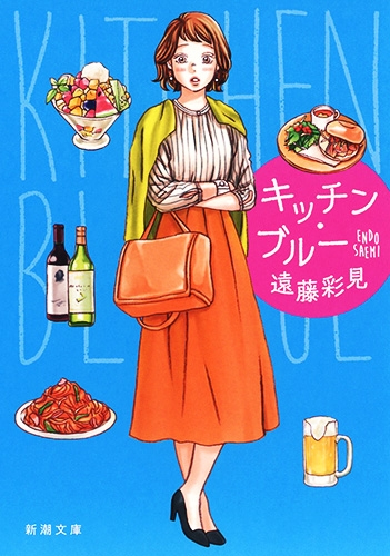 『キッチン・ブルー』遠藤彩見(新潮文庫刊)