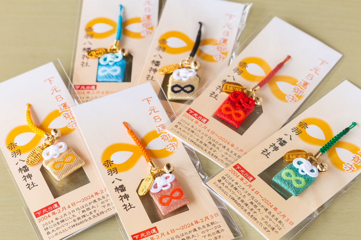 「下元8運御守」初穂料700円