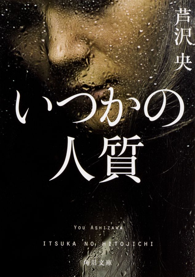 『いつかの人質』芦沢 央(角川文庫)