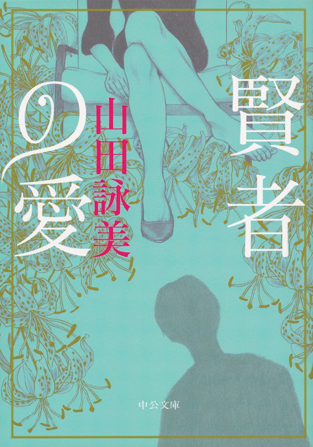 『賢者の愛』山田 詠美(中公文庫)