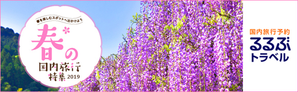 るるぶトラベル 春の国内旅行特集2019