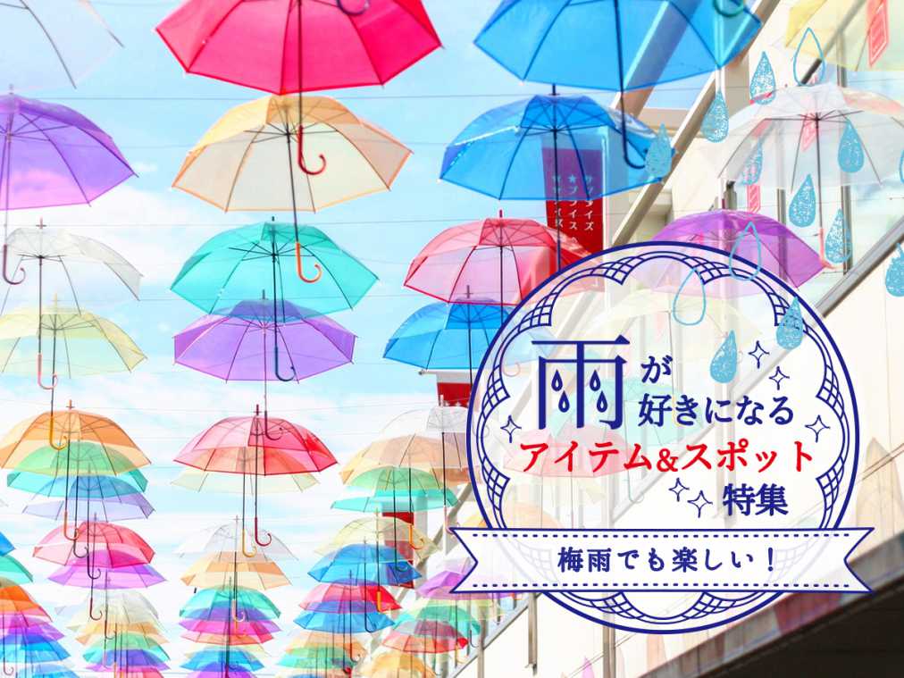 雨を何倍も楽しむために！雨が好きになるアイテム＆スポットをご紹介 