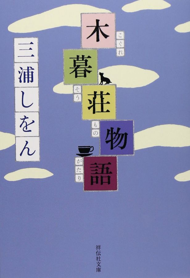 『木暮荘物語』三浦しをん(祥伝社文庫)