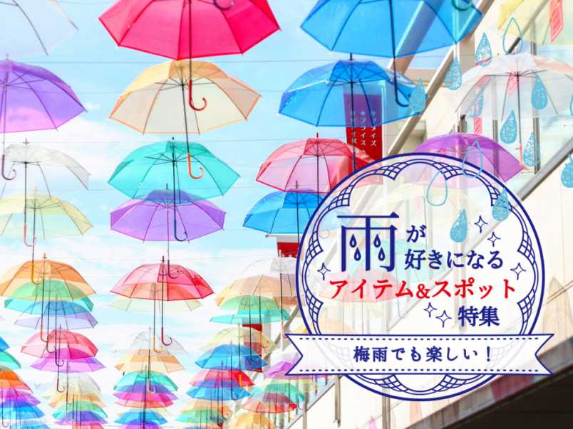 雨を何倍も楽しむために 雨が好きになるアイテム スポットをご紹介 るるぶ More