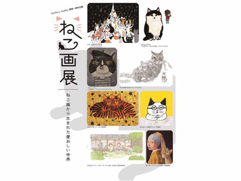 ニャんと!?今注目のねこ画が大集合！『「ねこ画展」～ねこ画から生まれた愛おしい世界～』開催｜るるぶ&more.