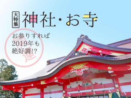 これで2019年も絶好調！神社・お寺 大特集