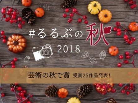 #るるぶの秋2018　芸術の秋で賞受賞作品発表