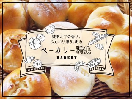 焼きたての香り、ふんわり漂う。街のべ―カリー特集