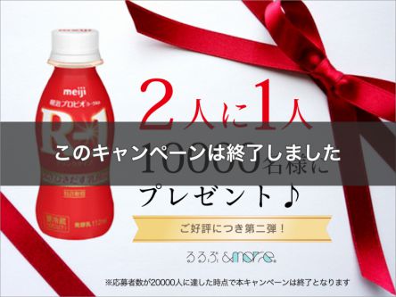 ご好評につき第二弾！＜当選確率１／２＞無料ID登録でR-1ドリンクタイプを10000名様に♪