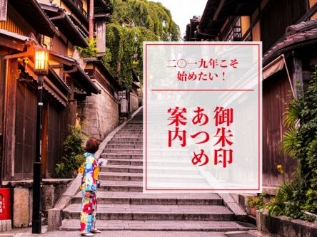 2019年こそ始めたい！御朱印あつめ案内