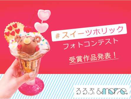 るるぶ&more.スタート記念「＃スイーツホリック」フォトコンテスト受賞作品発表！