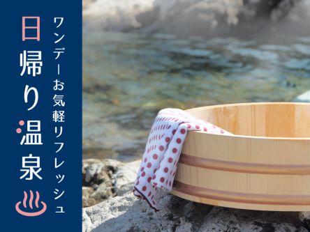 1DAYお気軽リフレッシュ！日帰り温泉2018