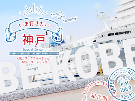 最旬カフェにスイーツ、おみやげも！いま行きたい神戸特集