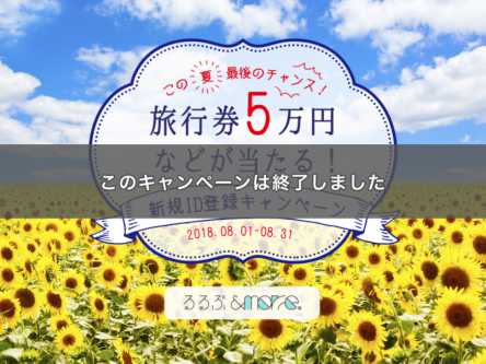＜3ヵ月連続企画　いよいよ終了！＞旅行券5万円などが当たる　新規ID登録キャンペーン