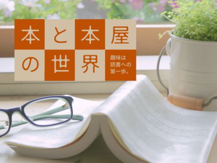 “趣味は読書”への第一歩。「本と本屋」の世界