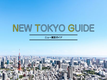 話題の街から御朱印まで！ニュー東京ガイド