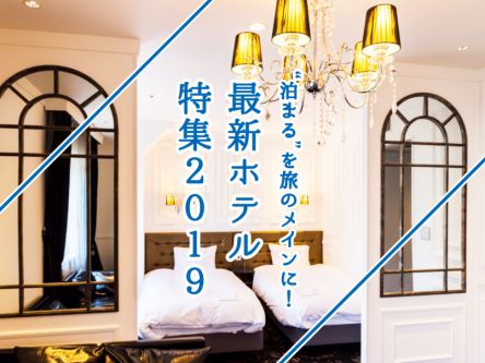“泊まる”を旅のメインに！最新ホテル特集2019