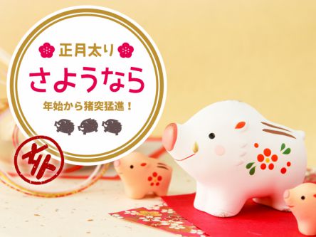 年始から猪突猛進！正月太りさようなら