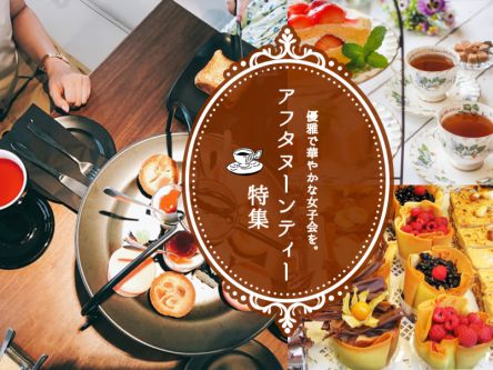 優雅で華やかな女子会を。アフタヌーンティー特集