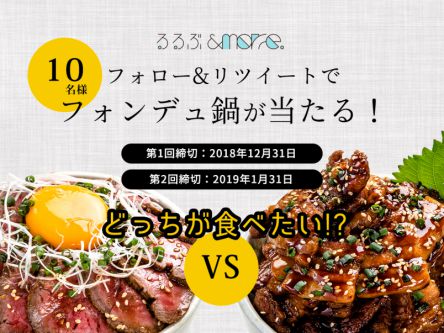 寒い季節にぴったり！抽選でフォンデュ鍋が当たる Twitterリツイートキャンペーン開催