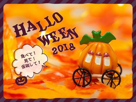 食べて！見て！仮装して！ハロウィン2018