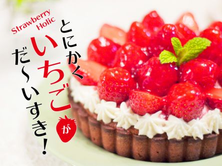 とにかく“いちご”がだ～いすき！～ストロベリー ホリック～