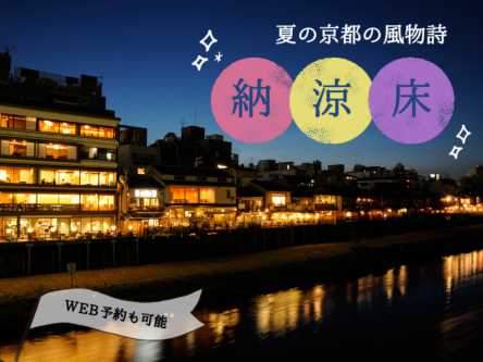 WEB予約も可能！夏の京都の風物詩 納涼床