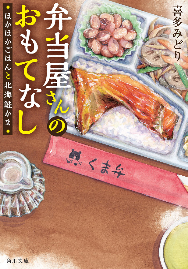 『弁当屋さんのおもてなし ほかほかごはんと北海鮭かま』喜多みどり(KADOKAWA)
