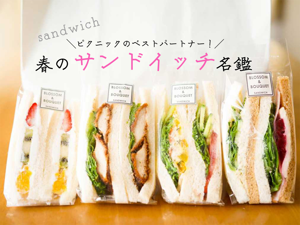 ピクニックのベストパートナー 春のサンドイッチ名鑑 るるぶ More