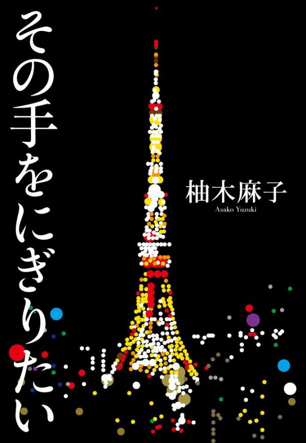 『その手をにぎりたい』柚木麻子(小学館)